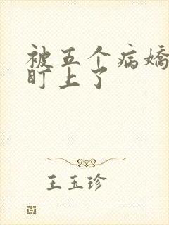 被五个病娇大佬盯上了