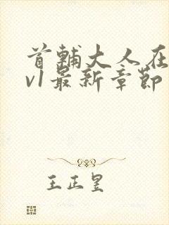 首辅大人在上1v1最新章节