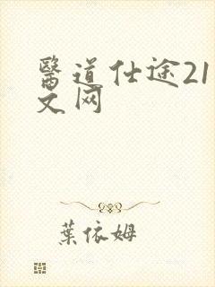 医道仕途21中文网