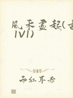 风禾尽起(古言 1V1)