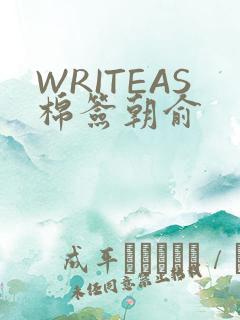 WRITEAS棉签朝俞
