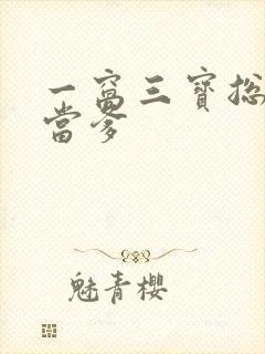 一窝三宝总裁喜当爹