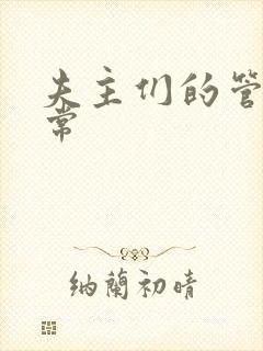 夫主们的管教日常