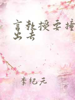 言教授要撞坏了出去