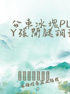公车冰块PLAY张开腿调教