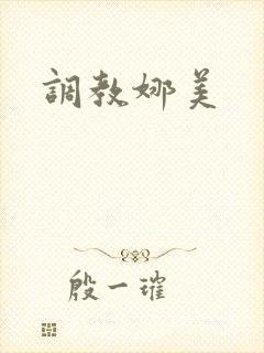 调教娜美
