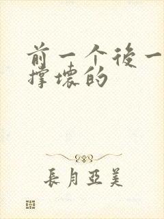 前一个后一个会撑坏的