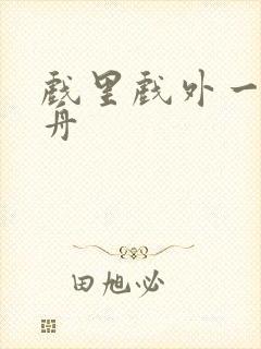 戏里戏外一叶孤舟