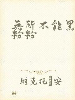 无所不能黑眼圈粉粉