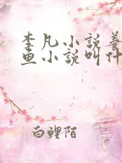 李凡小说养鸡养鱼小说叫什么名字