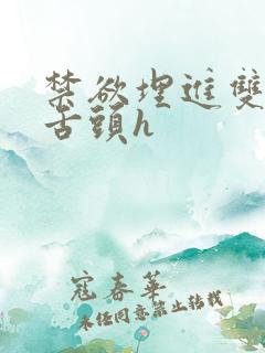 禁欲埋进双腿间舌头h