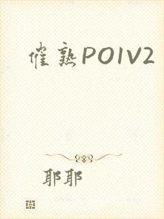 催熟PO1V2