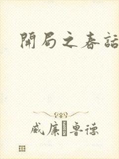 开局之春话经济