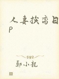 人妻挨脔日常np