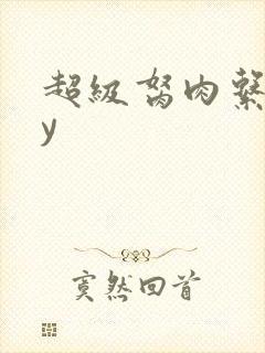 超级胬肉系统by