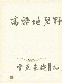 高粱地儿野炕头