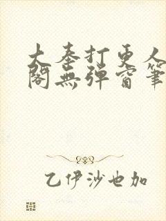大奉打更人笔趣阁无弹窗笔趣阁