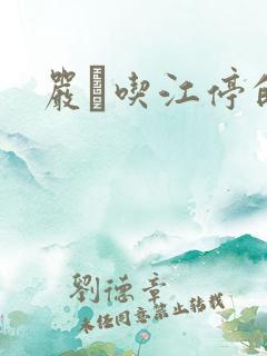 严峫吃江停的奶