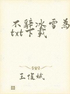 不辞冰雪为卿热txt下载