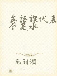 英语课代表下面全是水