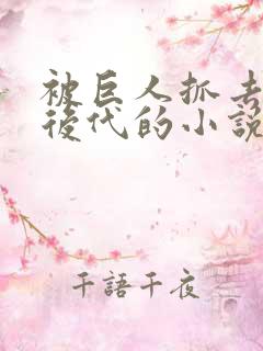 被巨人抓去繁衍后代的小说