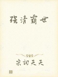 强清霸世
