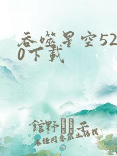 吞噬星空5200下载