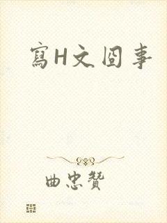 写H文囧事