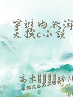 穿进肉欲游戏每天挨c小说