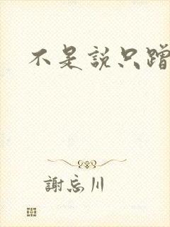 不是说只蹭一蹭