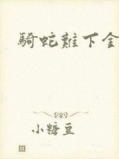 骑蛇难下金银花