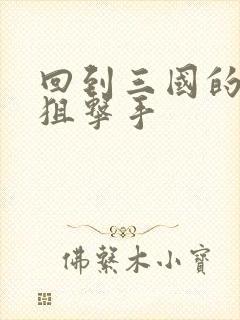 回到三国的特种狙击手