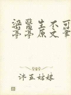 梁医生不可以季亭亭原文笔趣阁