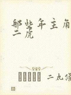 那些年主角是贾二虎