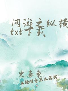 网游之纵横天下txt下载