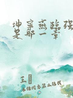 坤宁燕临强女主是哪一章