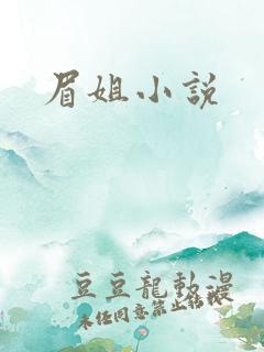 眉姐小说
