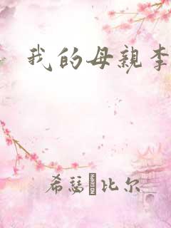 我的母亲李瑞芬