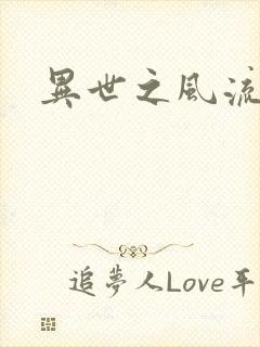 异世之风流厨神