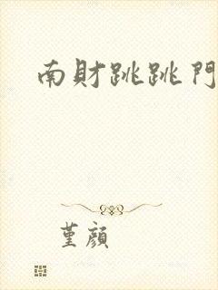 南财跳跳门