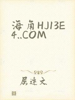 海角HJ13E4..COM