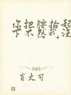 你把腰抬起来一下不然我没法发动