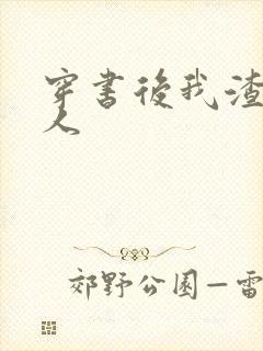 穿书后我渣错了人