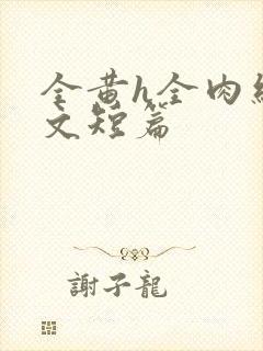 全黄h全肉细节文短篇