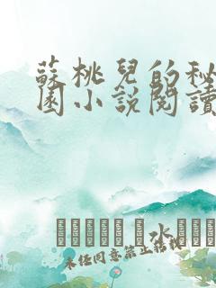 苏桃儿的秘密花园小说阅读