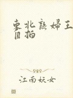 东北熟妇王梅娟自拍