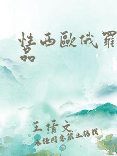 性西欧俄罗斯极品