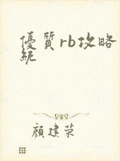 优质rb攻略系统