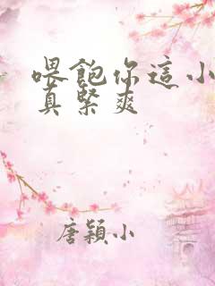 喂饱你这小妖精真紧爽