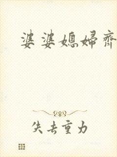 婆婆媳妇齐上阵